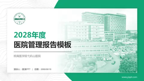 皖南医学院弋矶山医院医院管理报告PPT模板