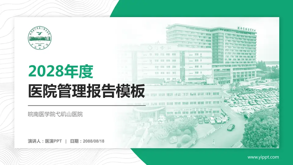 皖南医学院弋矶山医院医院管理报告PPT模板16:9格式PPT封面效果预览图
