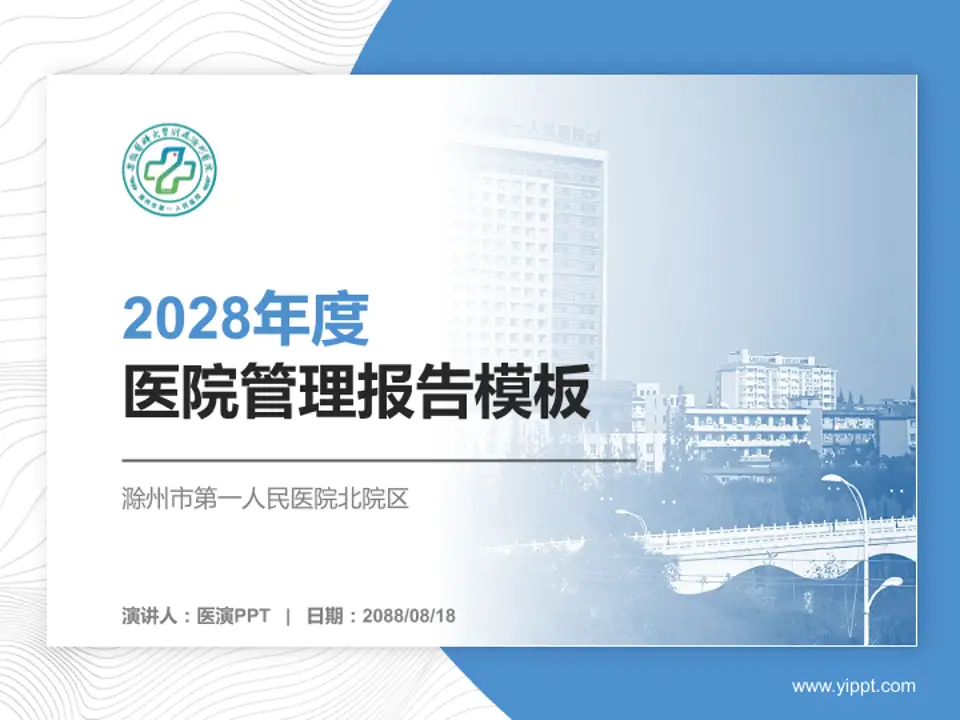 滁州市第一人民医院北院区医院管理报告PPT模板4:3格式PPT封面效果预览图