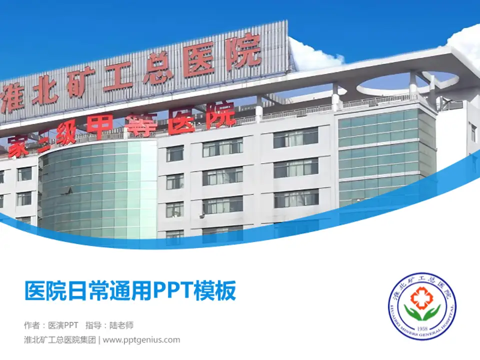 淮北矿工总医院集团医院简介/日常通用PPT模板4:3格式PPT封面效果预览图