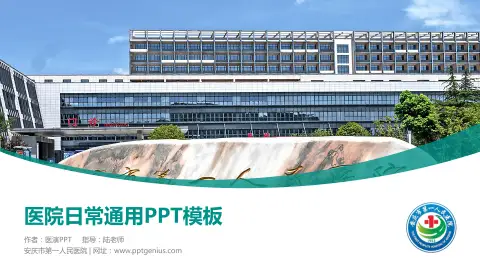 安庆市第一人民医院医院简介/日常通用PPT模板