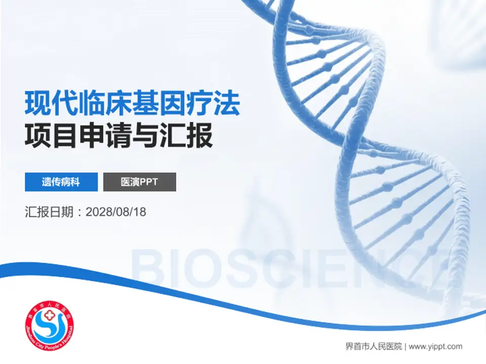 界首市人民医院项目申请与汇报PPT模板4:3格式PPT封面效果预览图