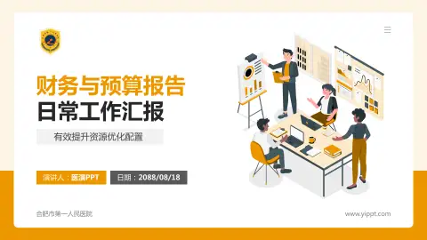 合肥市第一人民医院财务与预算报告PPT模板