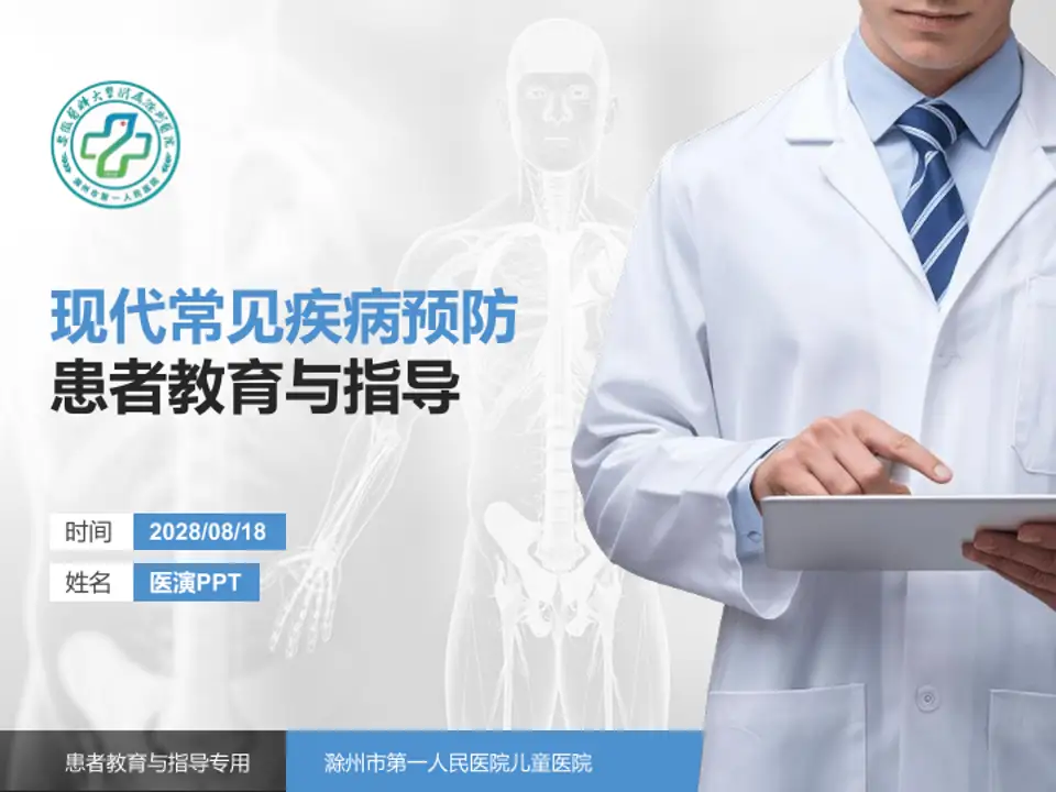 滁州市第一人民医院儿童医院患者教育与指导PPT模板4:3格式PPT封面效果预览图