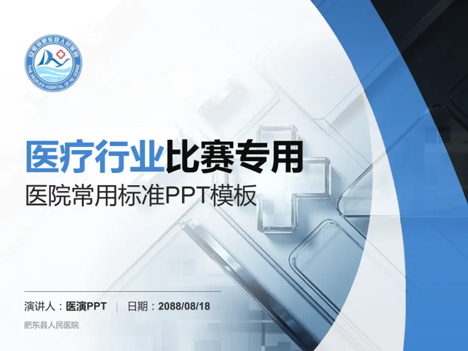 肥东县人民医院医疗行业比赛专用PPT模板4:3格式PPT封面效果预览图