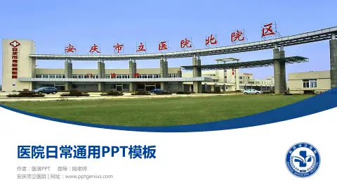 安庆市立医院医院简介/日常通用PPT模板