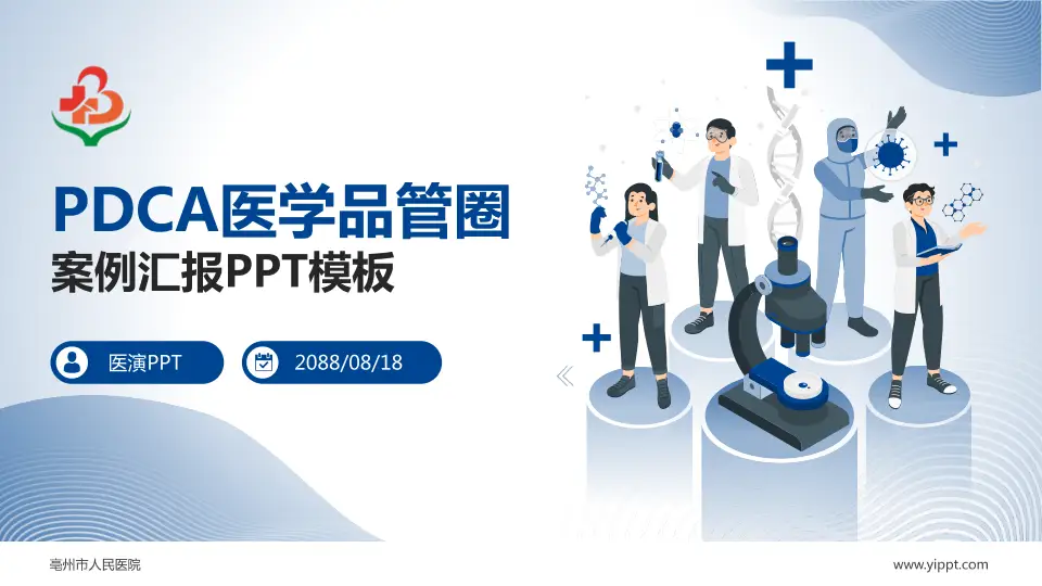 亳州市人民医院品管圈PDCA演示专用PPT模板16:9格式PPT封面效果预览图