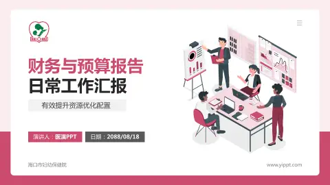 海口市妇幼保健院财务与预算报告PPT模板