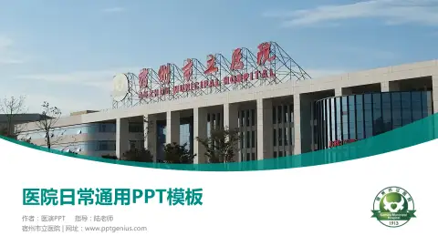 宿州市立医院医院简介/日常通用PPT模板