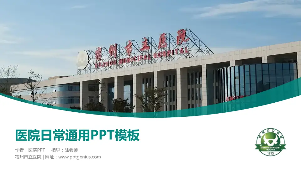 宿州市立医院医院简介/日常通用PPT模板16:9格式PPT封面效果预览图