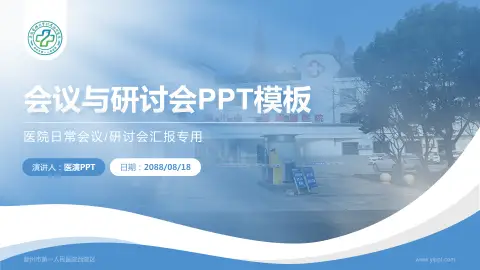 滁州市第一人民医院西院区会议与研讨会PPT模板