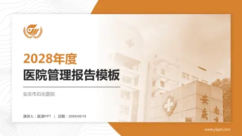 安庆市石化医院医院管理报告PPT模板