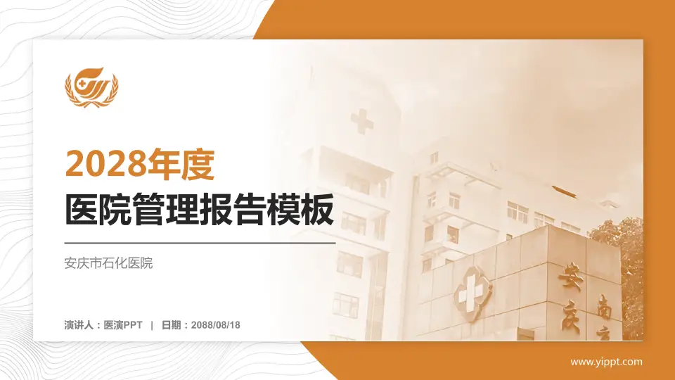 安庆市石化医院医院管理报告PPT模板16:9格式PPT封面效果预览图