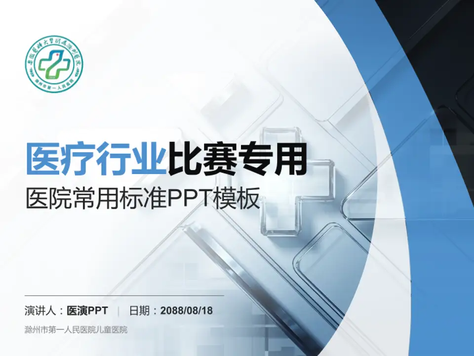 滁州市第一人民医院儿童医院医疗行业比赛专用PPT模板4:3格式PPT封面效果预览图