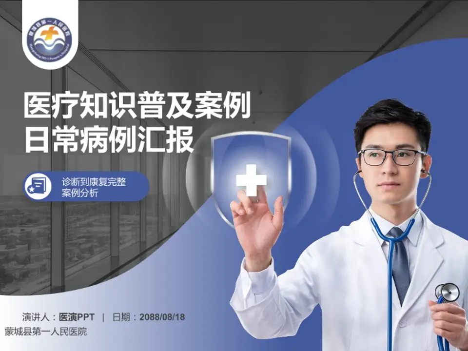蒙城县第一人民医院医疗知识普及PPT模板4:3格式PPT封面效果预览图