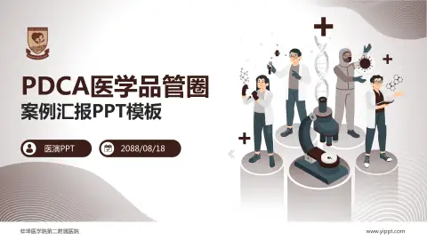 蚌埠医学院第二附属医院品管圈PDCA演示专用PPT模板