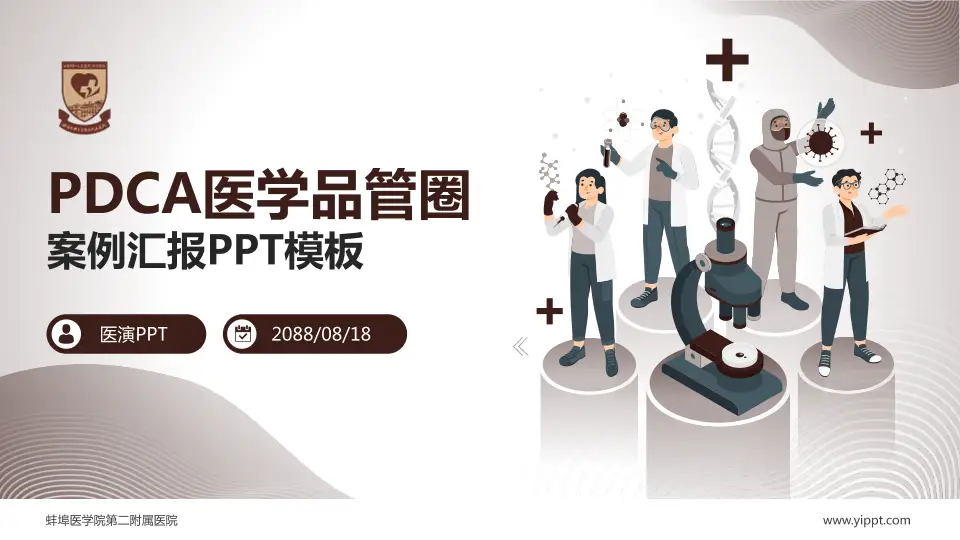 蚌埠医学院第二附属医院品管圈PDCA演示专用PPT模板16:9格式PPT封面效果预览图