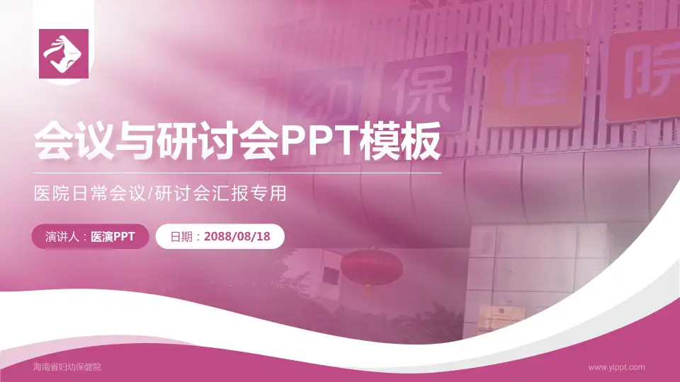 海南省妇幼保健院会议与研讨会PPT模板16:9格式PPT封面效果预览图