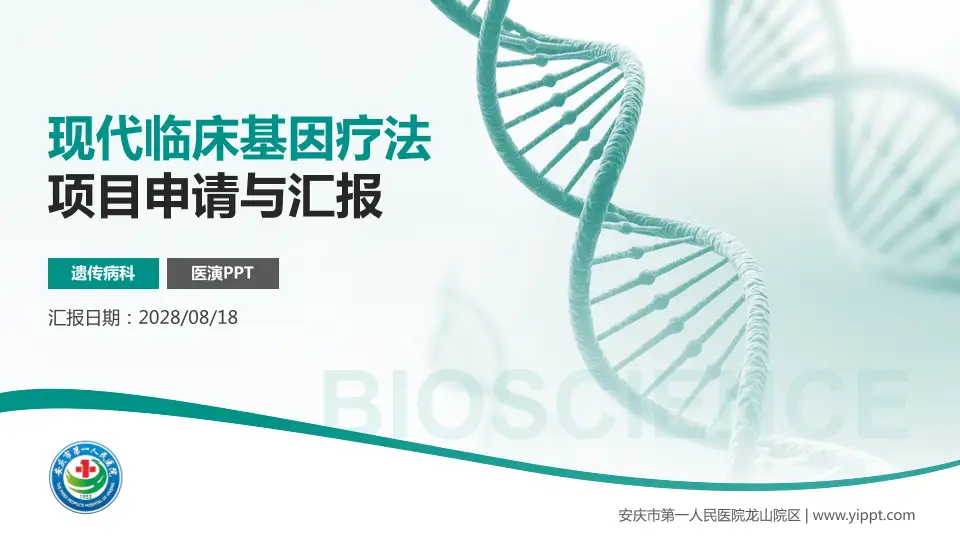 安庆市第一人民医院龙山院区项目申请与汇报PPT模板16:9格式PPT封面效果预览图