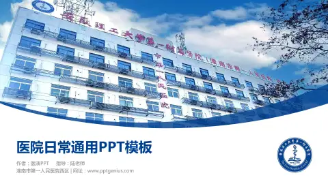 淮南市第一人民医院西区医院简介/日常通用PPT模板