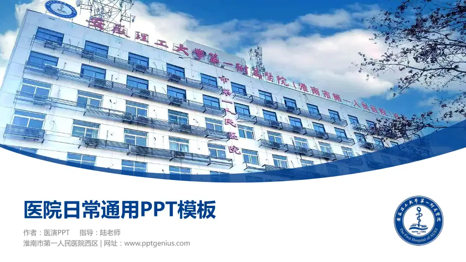 淮南市第一人民医院西区医院简介/日常通用PPT模板16:9格式PPT封面效果预览图