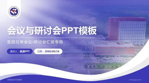 安徽省妇幼保健院会议与研讨会PPT模板