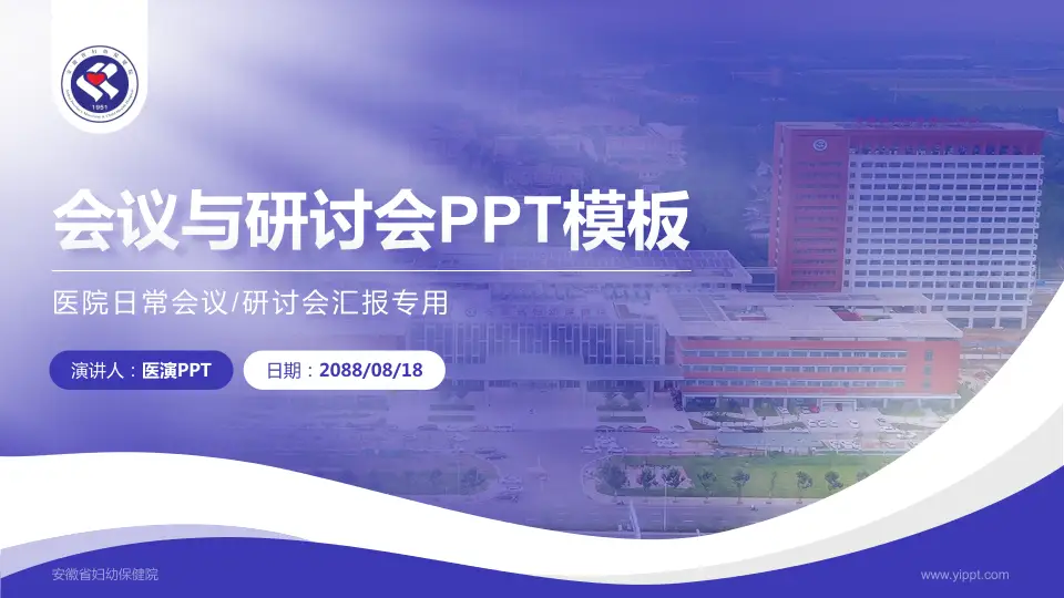 安徽省妇幼保健院会议与研讨会PPT模板16:9格式PPT封面效果预览图