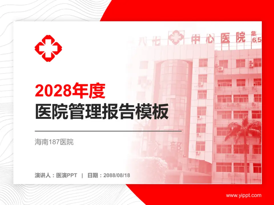 海南187医院医院管理报告PPT模板4:3格式PPT封面效果预览图