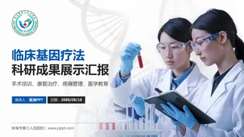 蚌埠市第三人民医院科研成果展示PPT模板