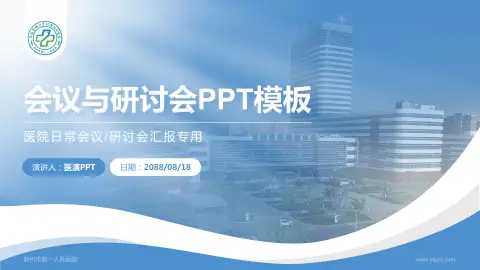 滁州市第一人民医院会议与研讨会PPT模板