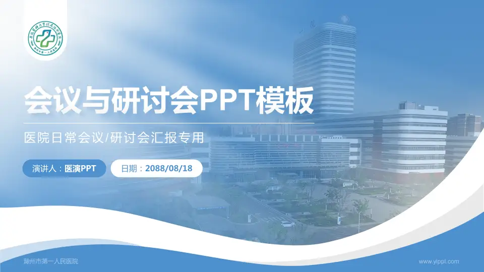 滁州市第一人民医院会议与研讨会PPT模板16:9格式PPT封面效果预览图
