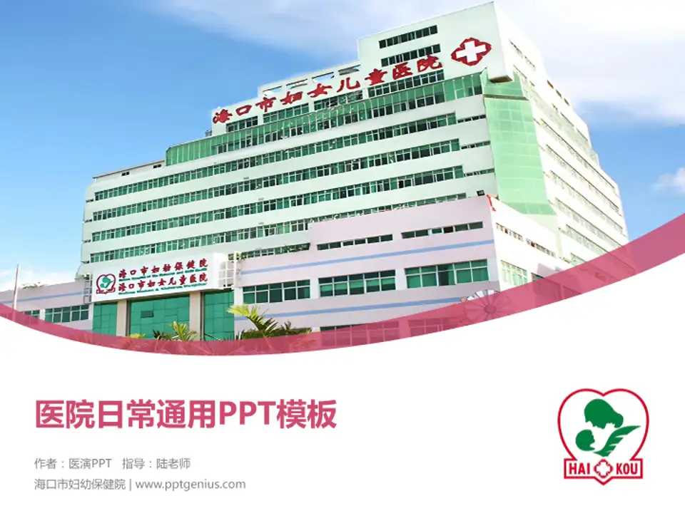 海口市妇幼保健院医院简介/日常通用PPT模板4:3格式PPT封面效果预览图