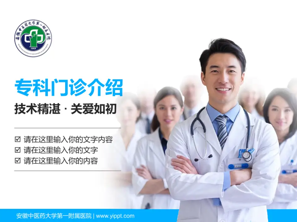 安徽中医药大学第一附属医院科室介绍与推广PPT模板4:3格式PPT封面效果预览图