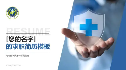 海南医学院第一附属医院个人求职应聘简历PPT模板