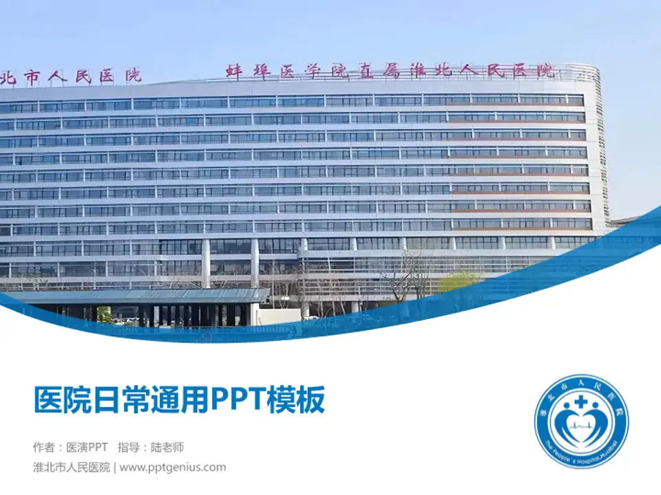 淮北市人民医院医院简介/日常通用PPT模板4:3格式PPT封面效果预览图