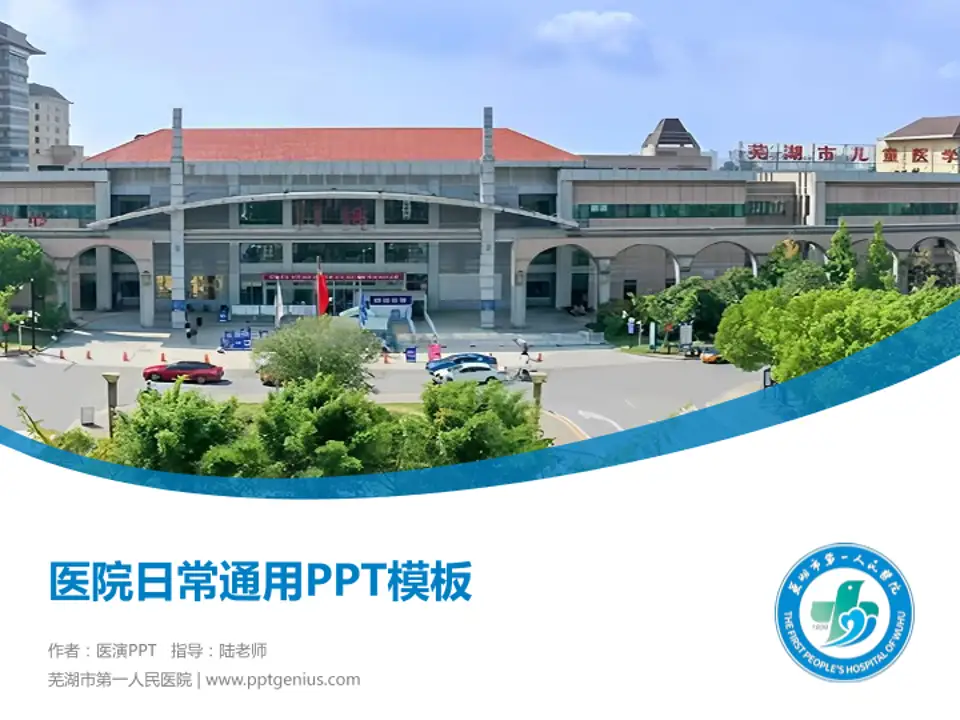 芜湖市第一人民医院医院简介/日常通用PPT模板4:3格式PPT封面效果预览图