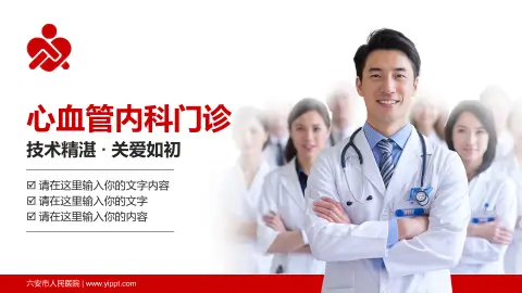 六安市人民医院科室介绍与推广PPT模板