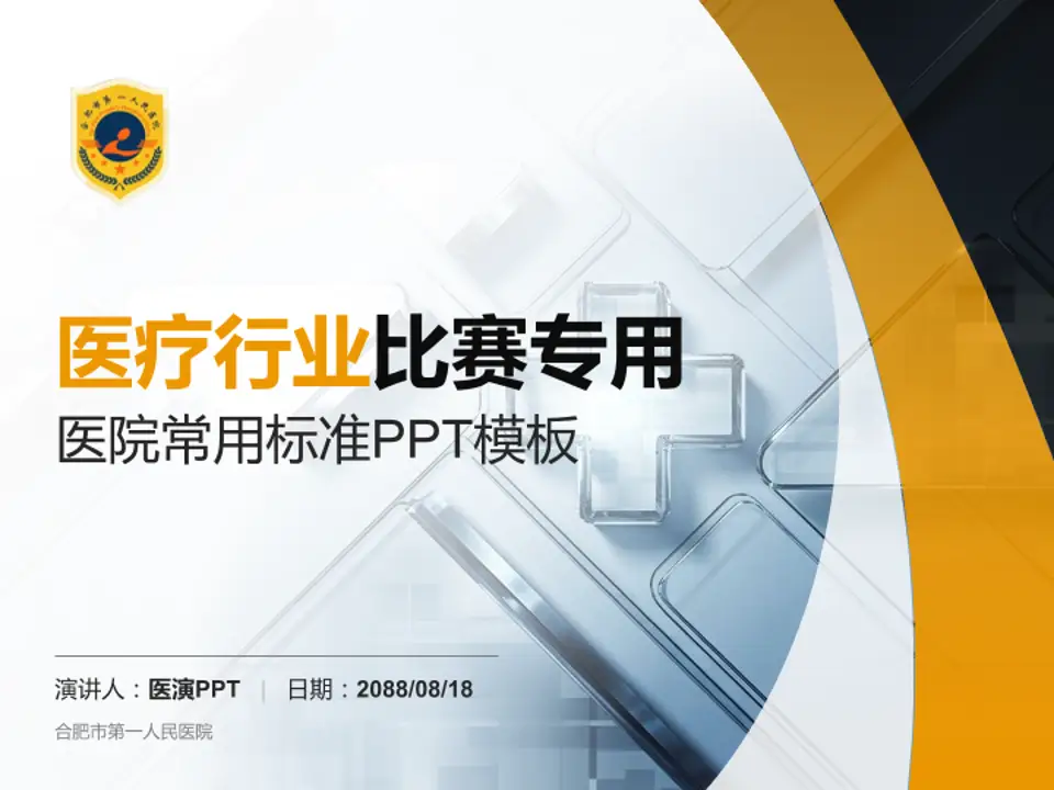合肥市第一人民医院医疗行业比赛专用PPT模板4:3格式PPT封面效果预览图