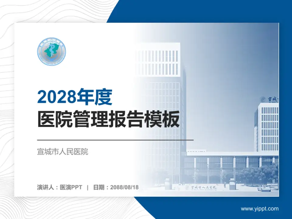 宣城市人民医院医院管理报告PPT模板4:3格式PPT封面效果预览图