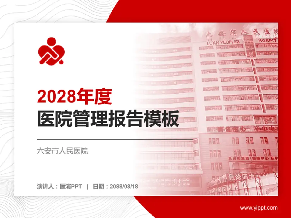 六安市人民医院医院管理报告PPT模板4:3格式PPT封面效果预览图