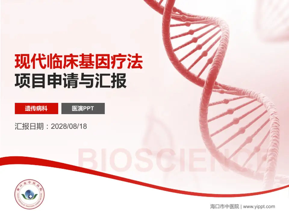 海口市中医院项目申请与汇报PPT模板4:3格式PPT封面效果预览图