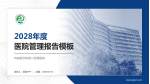 皖南医学院第二附属医院医院管理报告PPT模板_幻灯片封面预览图