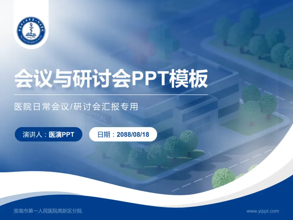 淮南市第一人民医院高新区分院会议与研讨会PPT模板4:3格式PPT封面效果预览图
