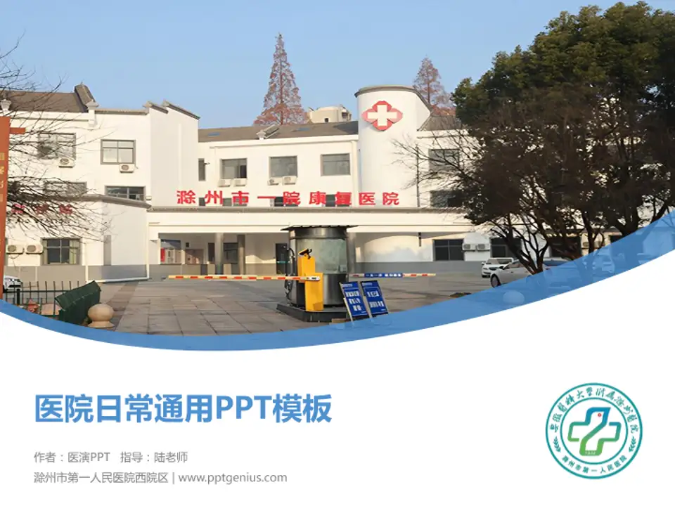 滁州市第一人民医院西院区医院简介/日常通用PPT模板4:3格式PPT封面效果预览图