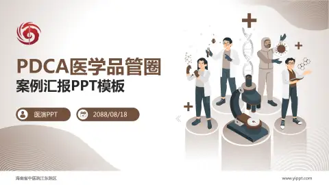 海南省中医院江东院区品管圈PDCA演示专用PPT模板