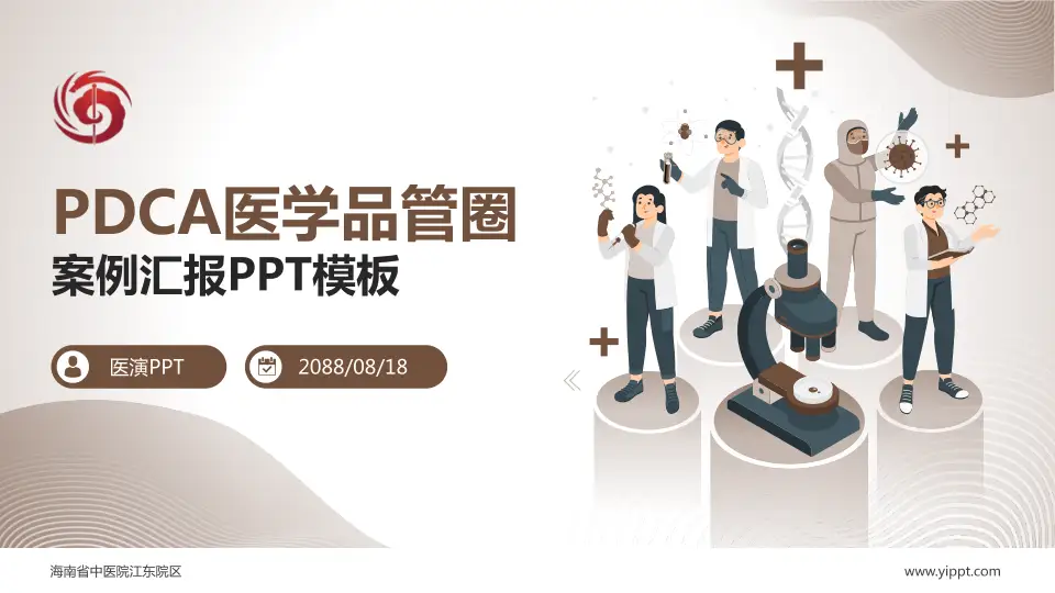 海南省中医院江东院区品管圈PDCA演示专用PPT模板16:9格式PPT封面效果预览图