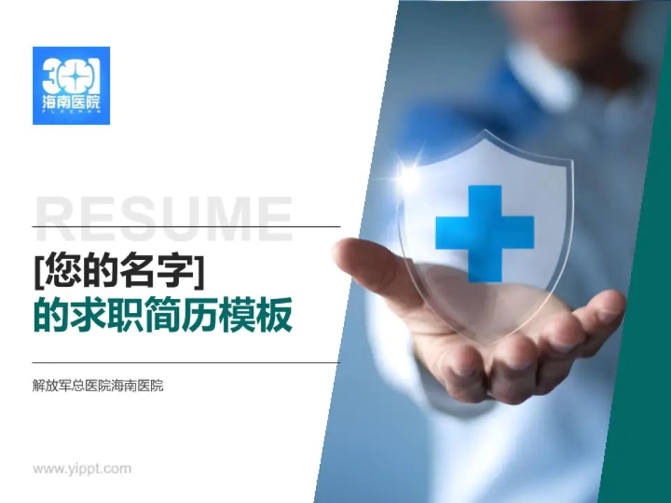 解放军总医院海南医院个人求职应聘简历PPT模板4:3格式PPT封面效果预览图