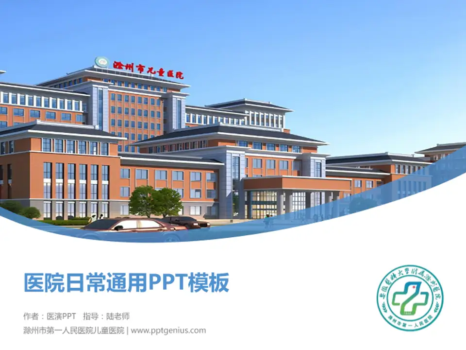 滁州市第一人民医院儿童医院医院简介/日常通用PPT模板4:3格式PPT封面效果预览图