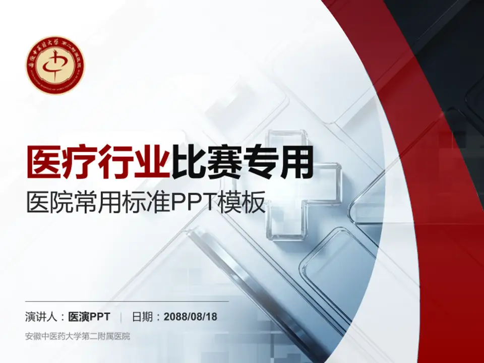 安徽中医药大学第二附属医院医疗行业比赛专用PPT模板4:3格式PPT封面效果预览图
