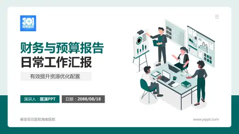 解放军总医院海南医院财务与预算报告PPT模板